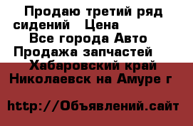 Продаю третий ряд сидений › Цена ­ 30 000 - Все города Авто » Продажа запчастей   . Хабаровский край,Николаевск-на-Амуре г.